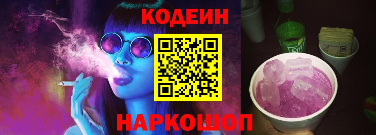 Тосно  Кодеин Purple Drank  Вход с VPN 