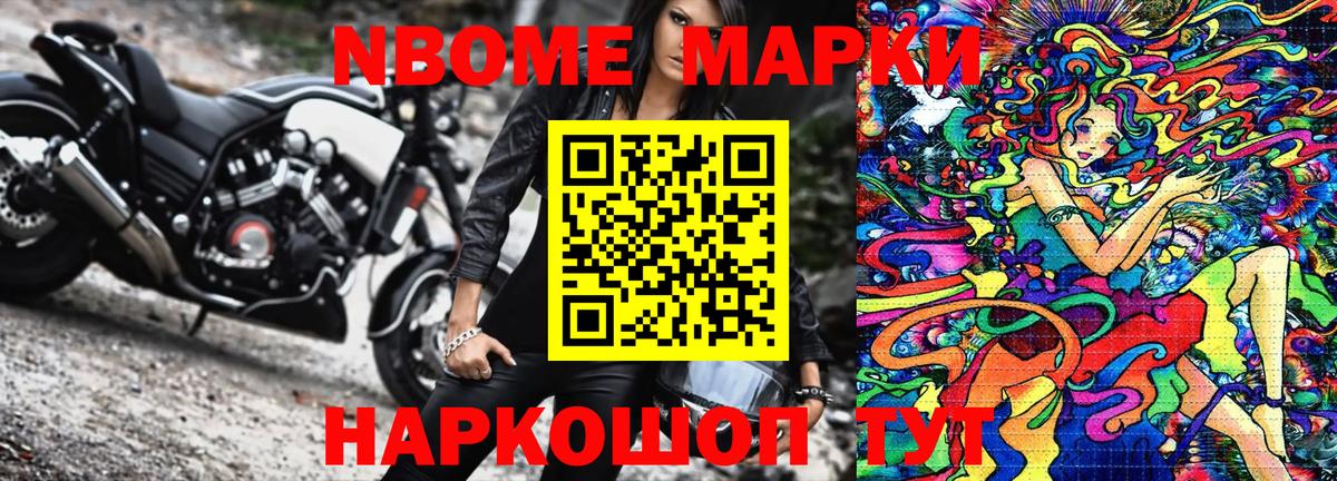 Марки N-bome 1500мкг Тосно